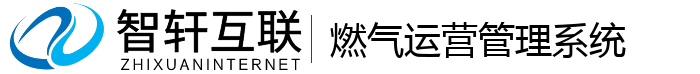 燃气运营管理系统